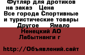 Футляр для дротиков на заказ › Цена ­ 2 000 - Все города Спортивные и туристические товары » Другое   . Ямало-Ненецкий АО,Лабытнанги г.